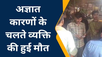 हाथरस: अज्ञात कारणों के चलते व्यक्ति की हुई मौत, परिवार में मचा कोहराम