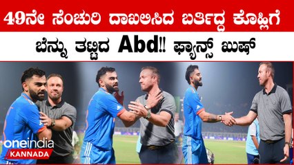 49ನೇ ಸೆಂಚುರಿ ದಾಖಲಿಸಿ ಡ್ರೆಸ್ಸಿಂಗ್ ರೂಂ ಕಡೆ ಬರ್ತಿದ್ದ ಕೊಹ್ಲಿಗೆ ಎಬಿ ಡಿವಿಲಿಯರ್ಸ್ ವಿಶ್ ಮಾಡಿದ್ದು ಹೀಗೆ