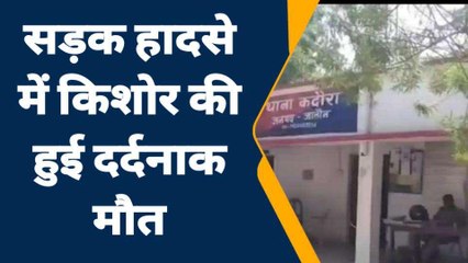 तेज रफ्तार ऑटो ने किशोर को रौंदा, घटना का वीडियो देख दहल जाएगा दिल