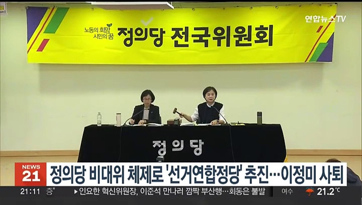 정의당 비대위 체제로 '선거연합정당' 추진…이정미, 내일 대표직 사퇴