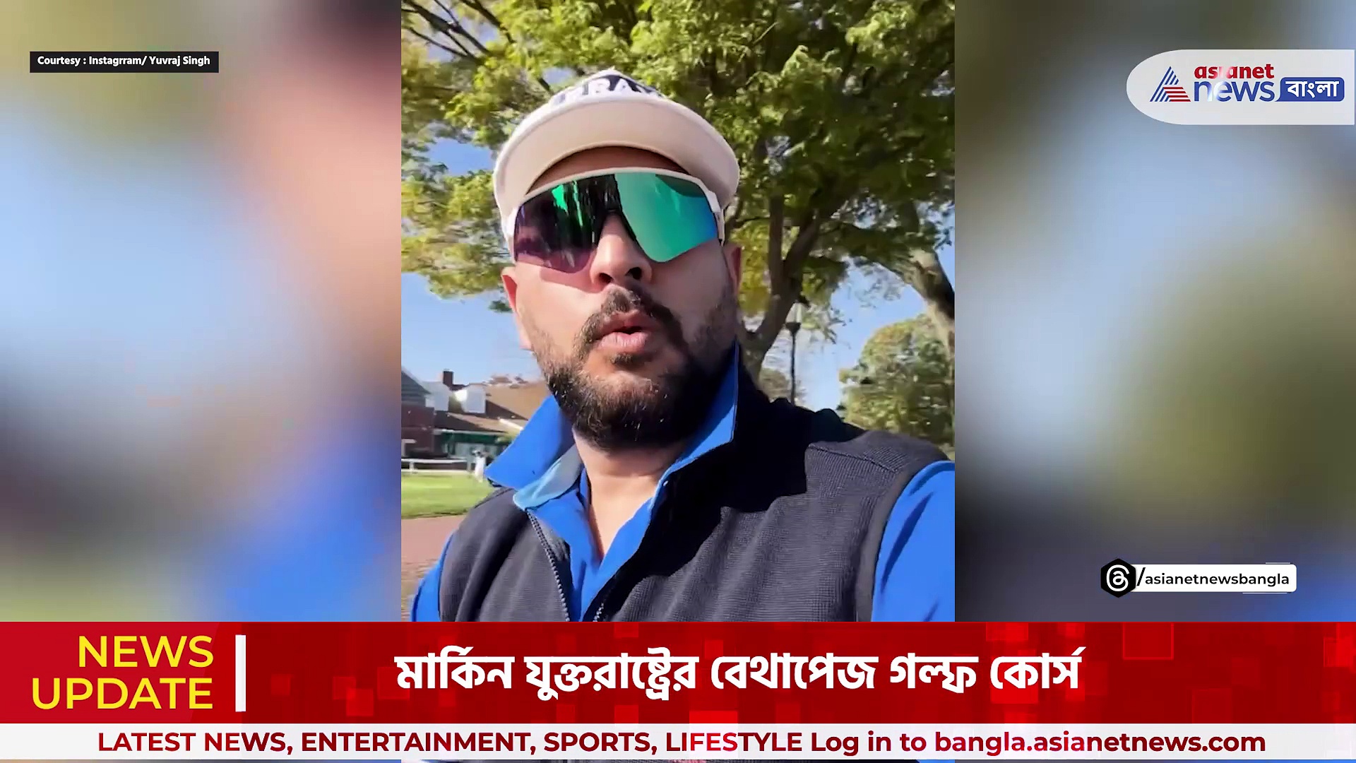 Yuvraj Singh: বিশ্বের সবচেয়ে কঠিন গল্ফ কোর্সে যুবরাজ সিং, দেখুন ভিডিও