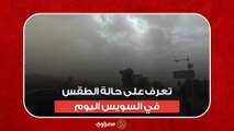 توقعات بسقوط أمطار.. تعرف على حالة الطقس في السويس اليوم