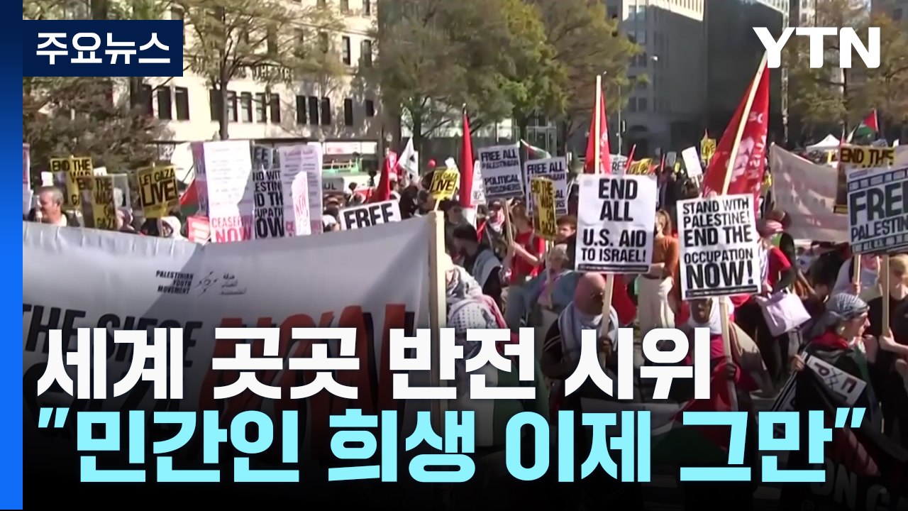 "민간인 희생 이제 그만"...세계 곳곳서 휴전 촉구 / YTN