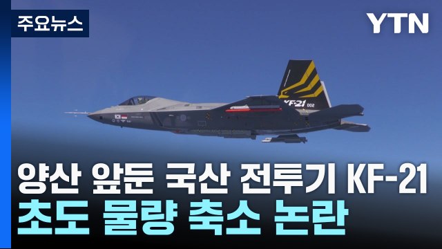 양산 앞둔 국산 전투기 KF-21...초도 물량 축소 논란 / YTN