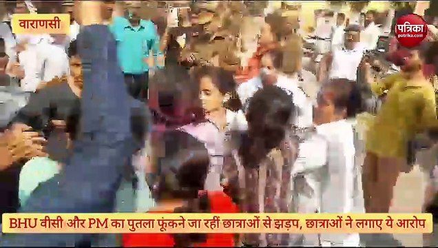 PM, CM और बीएचयू वीसी का पुतला फूंकने का प्रयास कर रहीं छात्राओं से सुरक्षाकर्मियों की झड़प