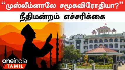 இஸ்லாமியர்களை சமூகவிரோதிகளாக பார்க்கும் போக்கு தவறு | நீதிமன்றம் விமர்சனம்