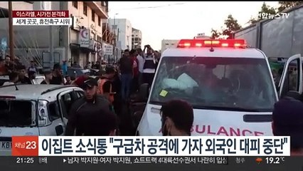 이집트 소식통 "구급차 공격에 가자 외국인 대피 중단"