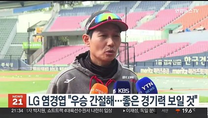 LG 염경엽 "우승 간절해…좋은 경기력 보일 것"