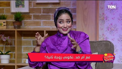 برنامج حكايات بنات | مع أم ضد تكون زوجة ثانية؟.. وأحدث منتج طبيعي لعلاج السمنة والتخسيس