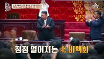 점점 멀어지는 북한의 비핵화! 대한민국은 과연 안전할까?