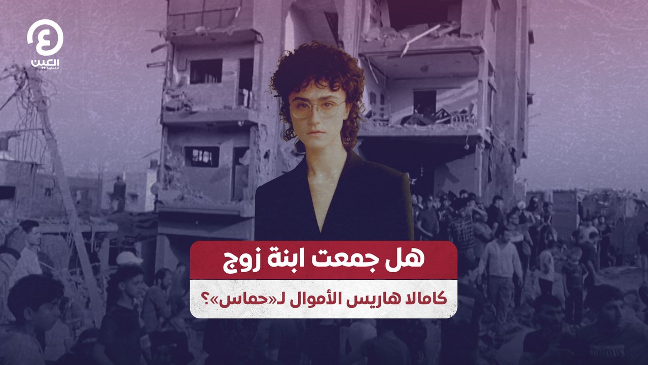 هل جمعت ابنة زوج كامالا هاريس الأموال لـ«حماس»؟