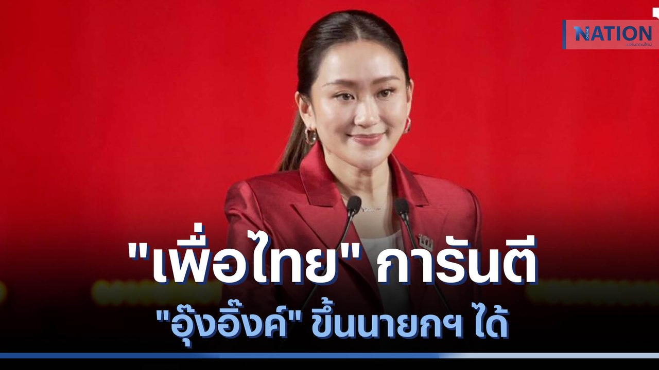 "เพื่อไทย" การันตี "อุ๊งอิ๊งค์" ขึ้นนายกฯ ได้ | ข่าวข้นคนข่าว | NationTV22
