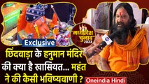 Chhindwara: Kamal Nath और Congress पर हनुमान मंदिर के महंत ने क्या भविष्यवाणी की | वनइंडिया हिंदी