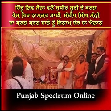 ਹਿੰਦੂ ਸ਼ਿਵ ਸੈਨਾ ਵਲੋਂ ਸੁਧੀਰ ਸੂਰੀ ਦੇ ਕਤਲ ਕੇਸ ਵਿਚ ਨਾਮਜ਼ਦ ਭਾਈ ਸੰਦੀਪ ਸਿੰਘ ਸੰਨੀ ਦਾ ਕਤਲ ਕਰਨ ਵਾਲੇ ਨੂੰ ਇਨਾਮ ਦੇਣ ਦਾ ਐਲਾਨ