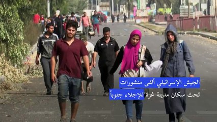 فلسطينيون يغادرون شمال غزة سيراً على الأقدام مع احتدام المعارك