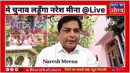मे चुनाव लड़ूँगा नरेश मीना , टिकट ना मिलने पर बोले नरेश मीणा ? #naresmeena #sachinpilot #congress