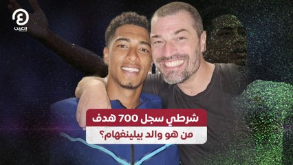 شرطي سجل 700 هدف.. من هو والد بيلينغهام؟