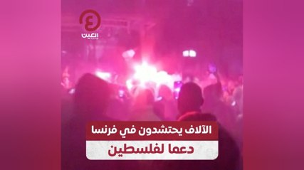 الآلاف يحتشدون في فرنسا دعما لفلسطين