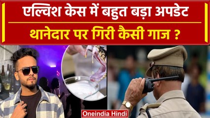 Elvish Yadav मामले में बड़ा अपडेट,  थानेदार पर हुई कैसी बड़ी कार्रवाई | UP Police | वनइंडिया हिंदी