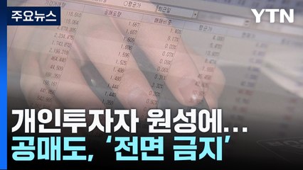 개인투자자 원성에...공매도, 내년 상반기까지 금지 / YTN