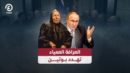 العرافة العمياء تهدد بوتين