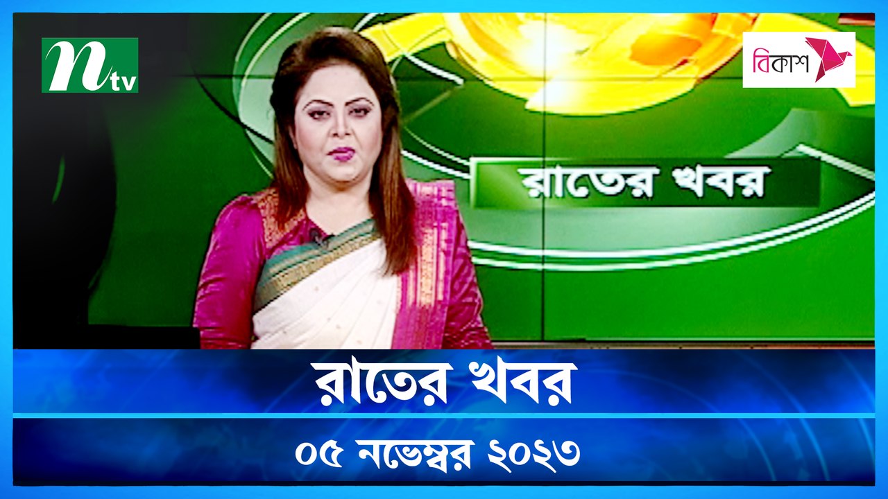 Rater Khobor | 05 November 2023