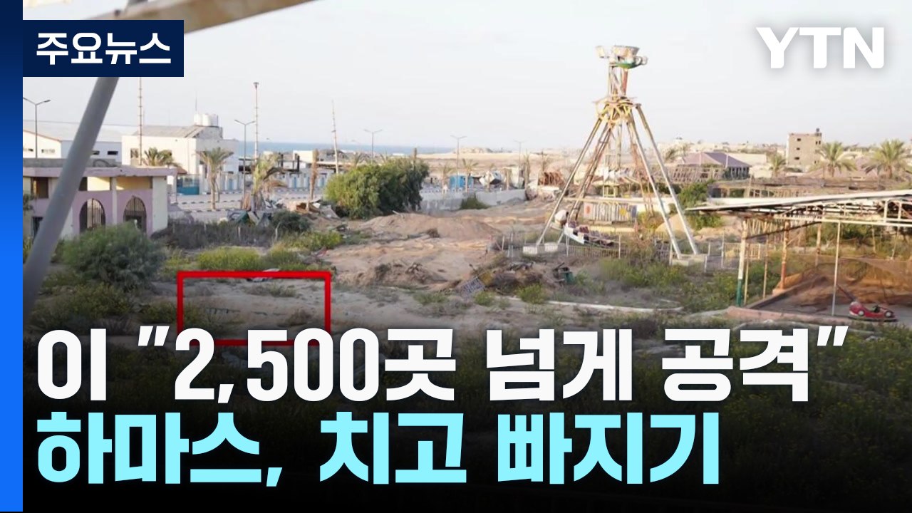 "어린이 시설 옆에 로켓 발사대 숨겨"...치고 빠지는 하마스 / YTN