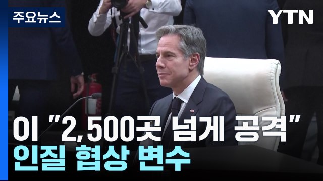 인도적 교전 중단에 진전 ...인질 협상 변수 / YTN