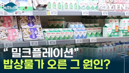 "줄줄이 인상..."  물가 상승을 자극하는 요인은 이것? [Y녹취록] / YTN