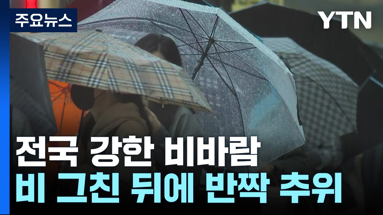 [날씨] 오전까지 전국 강한 비바람...내일 서울 아침 3℃ / YTN - 동영상 Dailymotion