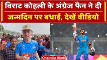 World Cup 2023: Virat Kohli के जन्मदिन पर अंग्रेज फैन ने दी बधाई, मैच के बाद कहा ये | वनइंडिया हिंदी