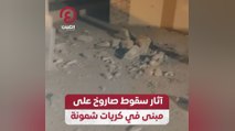 آثار سقوط صاروخ على مبنى في كريات شمونة