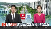 국민의힘, 오늘 '김포 특위' 인선 마무리…민주 