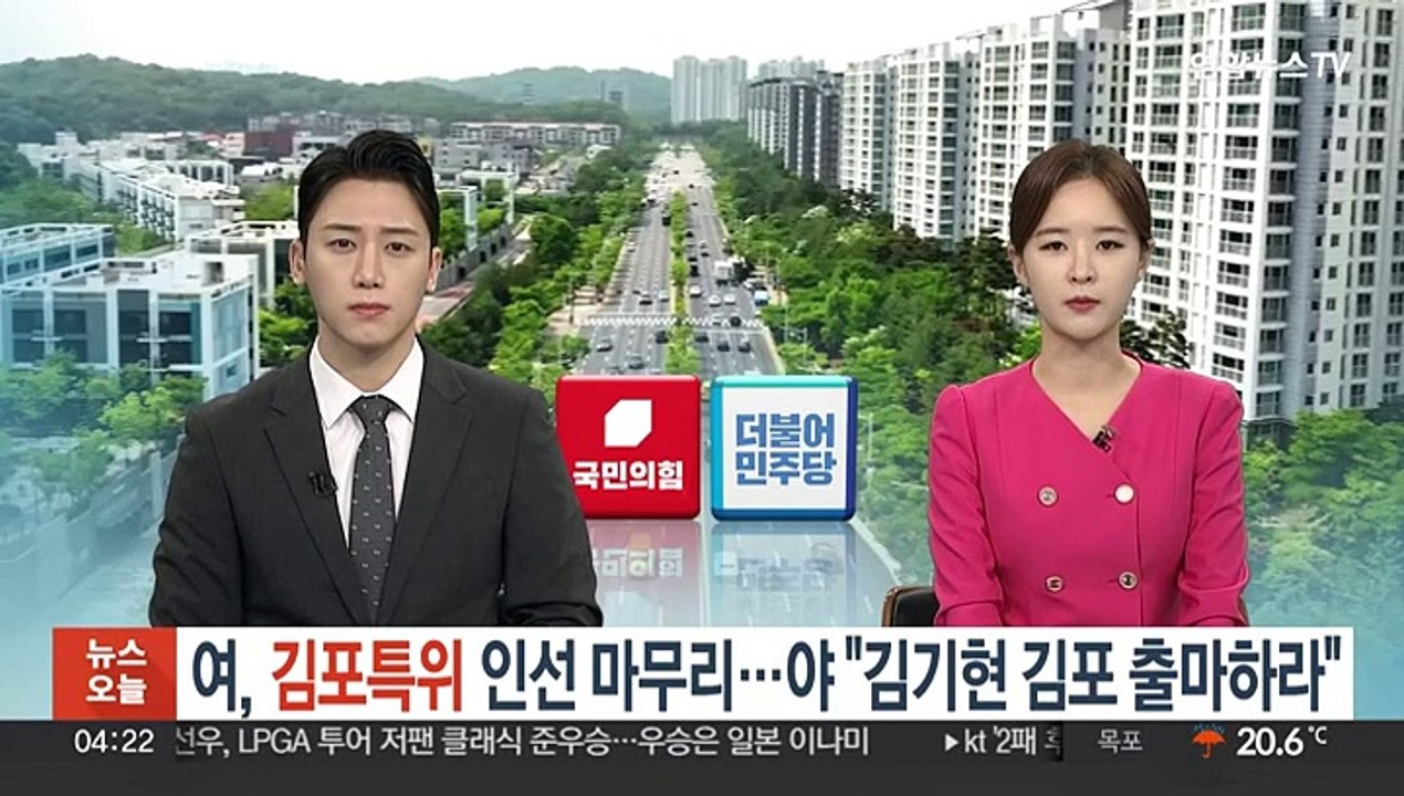 국민의힘, 오늘 '김포 특위' 인선 마무리…민주 "김기현, 김포 출마하라"