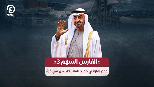 الفارس الشهم 3».. دعم إماراتي جديد للفلسطينيين في غزة»