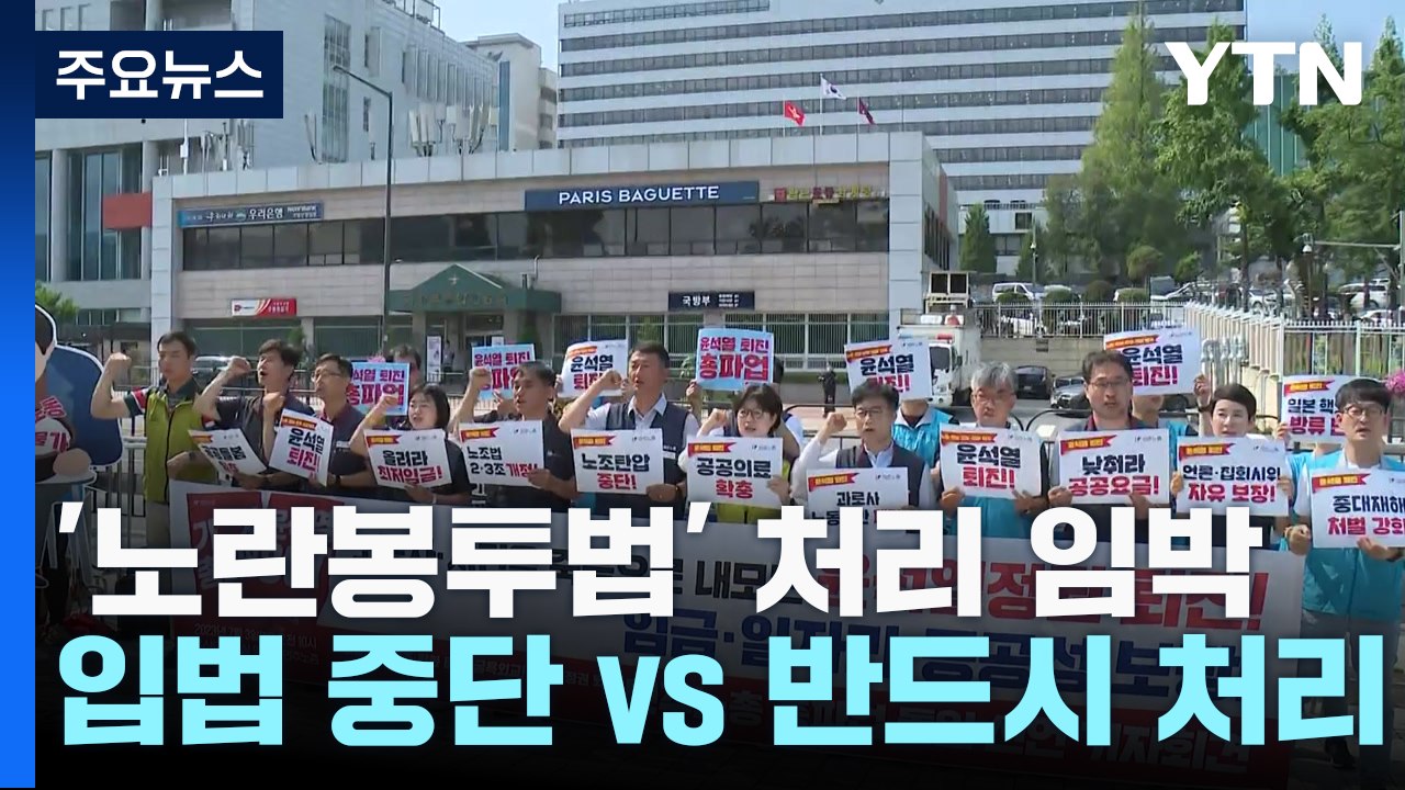 '노란봉투법' 처리 임박..."입법 중단" vs "반드시 처리" / YTN