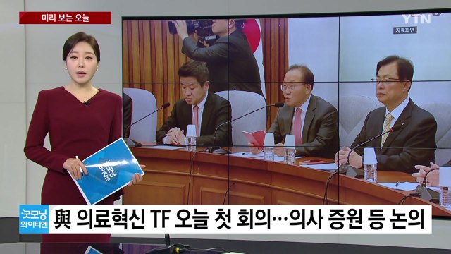 [미리보는오늘] 與 의료혁신 TF 첫 회의...민주, 총선기획단 첫 회의 / YTN
