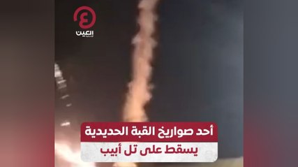 أحد صواريخ القبة الحديدية يسقط على تل أبيب