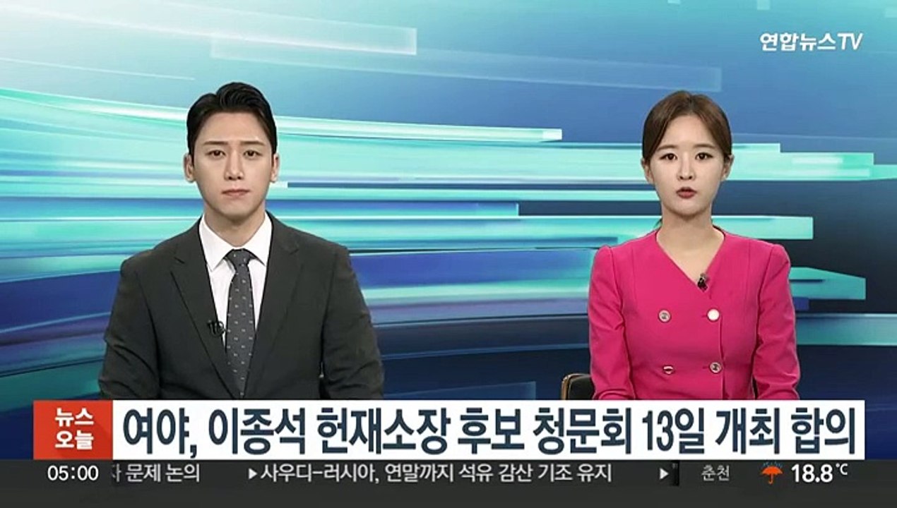 여야, 이종석 헌재소장 후보 청문회 13일 개최 합의