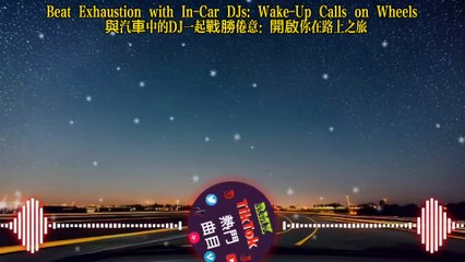 Fuel Your Energy Levels: Car Music Mixes for an Energetic Ride 提升能量水平：充滿活力的汽車音樂混合