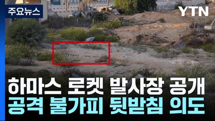 "어린이 시설 옆에 로켓 발사대 숨겨"...치고 빠지는 하마스 / YTN