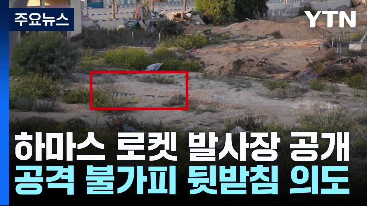 "어린이 시설 옆에 로켓 발사대 숨겨"...치고 빠지는 하마스 / YTN