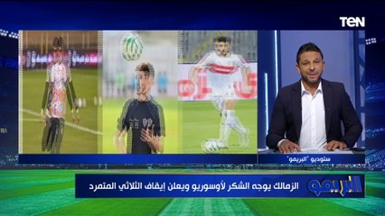 محمود الخواجة: الزمالك اللي صنع أسم "فتوح" ولو هيكسبنا 100 دوري مش عايزه.. وقرار رحيل "أوسوريو" تأخر