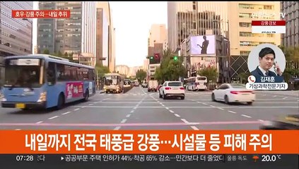 때아닌 호우에 태풍급 강풍…밤부터 기온 '뚝'