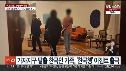 가자지구 탈출 한국인 가족, '한국행' 이집트 출국
