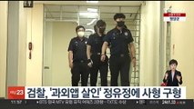 검찰, '과외앱 살인' 정유정에 사형 구형