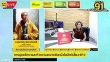 การดูแลรักษาและทำความสะอาดผิวหนังในสัตว์เลี้ยง EP.2 : FM91 คลินิกสัตว์เลี้ยง : 5 พฤศจิกายน 2566