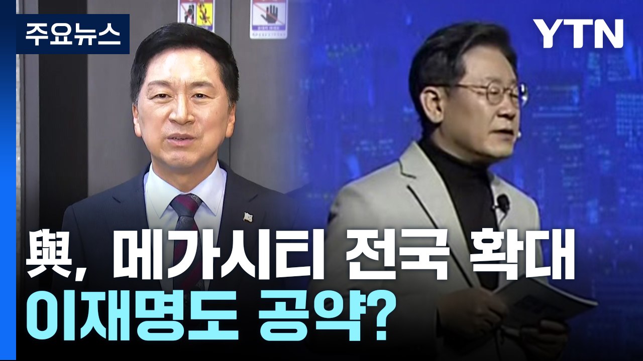 국민의힘 "부산·광주까지!"...이재명도 공약한 메가시티? [띵동 정국배달] / YTN