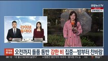 [날씨] 오전까지 돌풍 동반 강한 비 집중…밤부터 찬바람