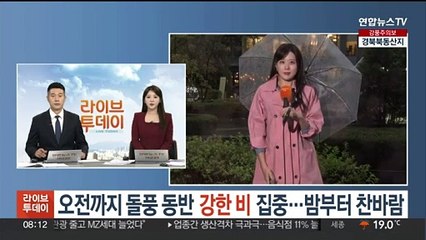 [날씨] 오전까지 돌풍 동반 강한 비 집중…밤부터 찬바람